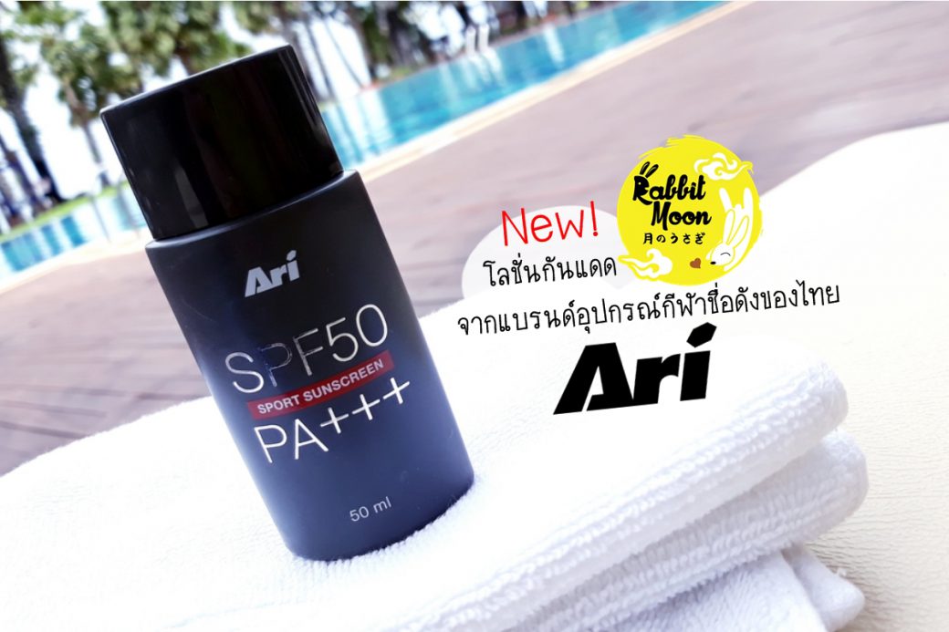 รีวิว กันแดด Ari Sport Sunscreen