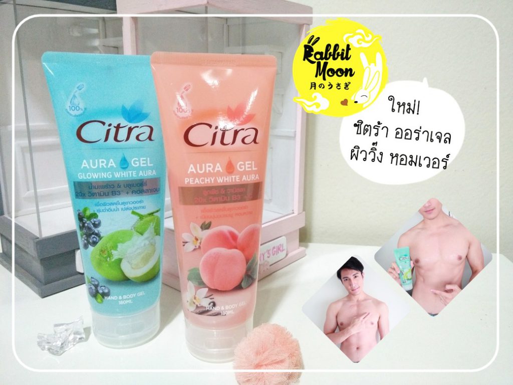 รีวิว Citra Aura Gel 