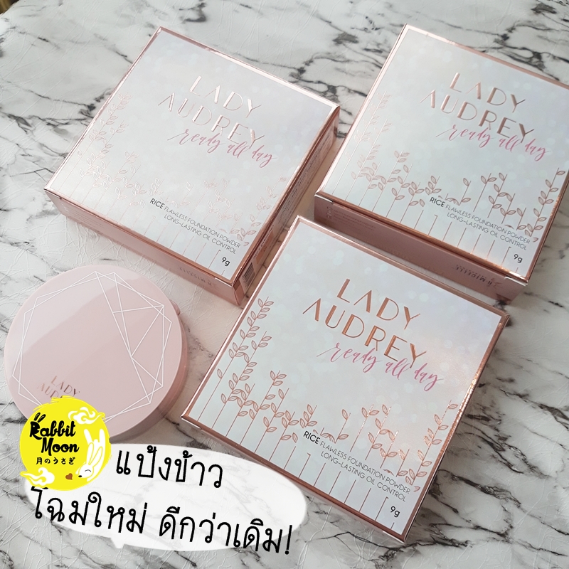 รีวิวแป้งข้าวคุมมัน Lady Audrey