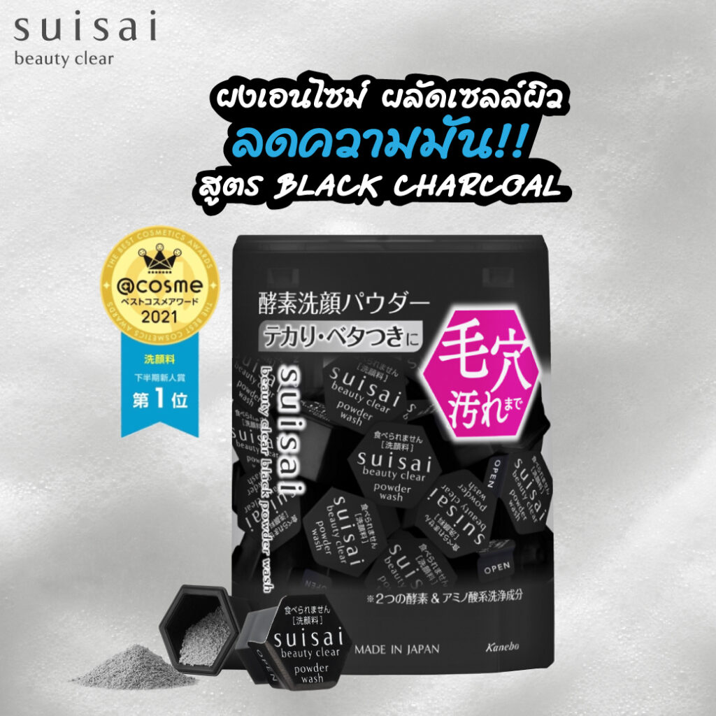 รีวิว suisai black chacoal