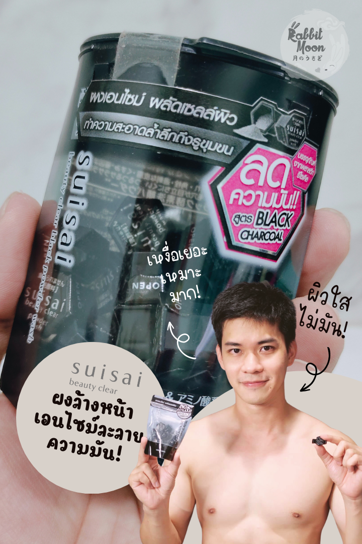 รีวิว suisai chacoal