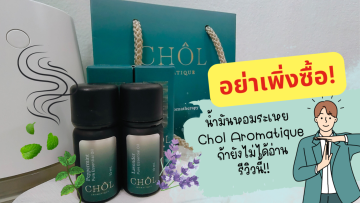 อย่าเพิ่งซื้อ! Chol Aromatique