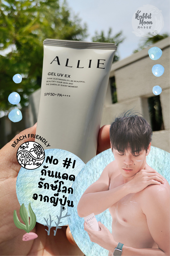 รีวิวกันแดด Allie UV GEL