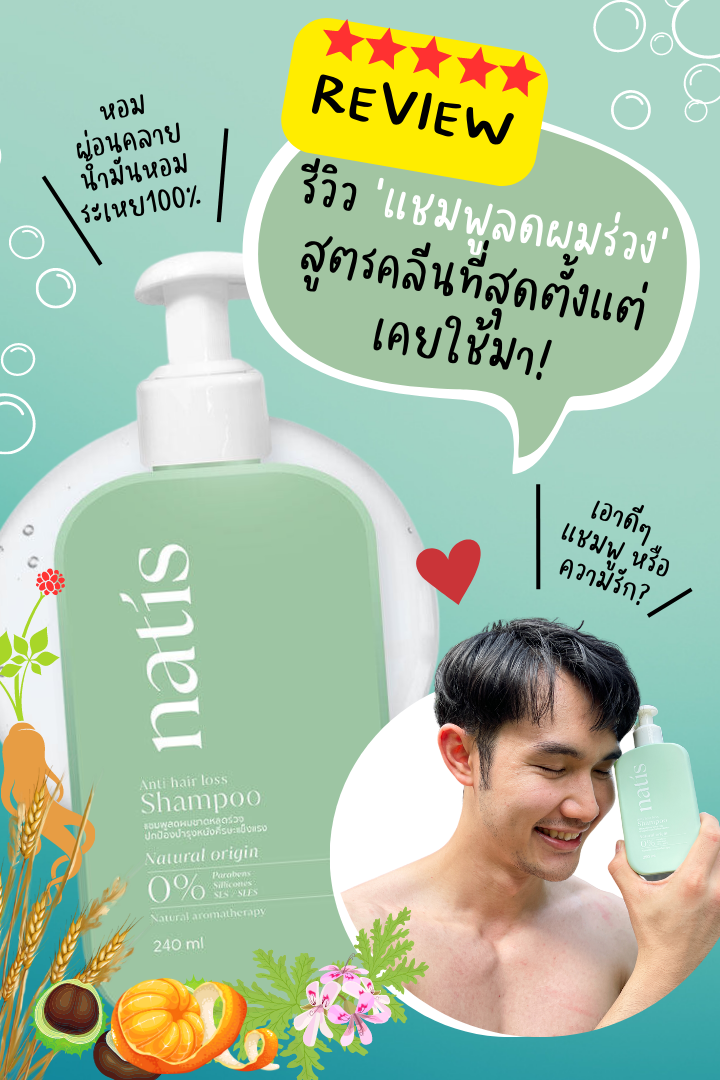 แชมพู natis